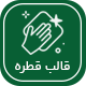 قالب قطره