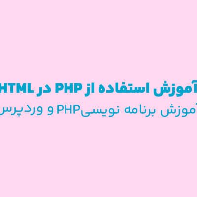 چطور از PHP در HTML استفاده کنیم