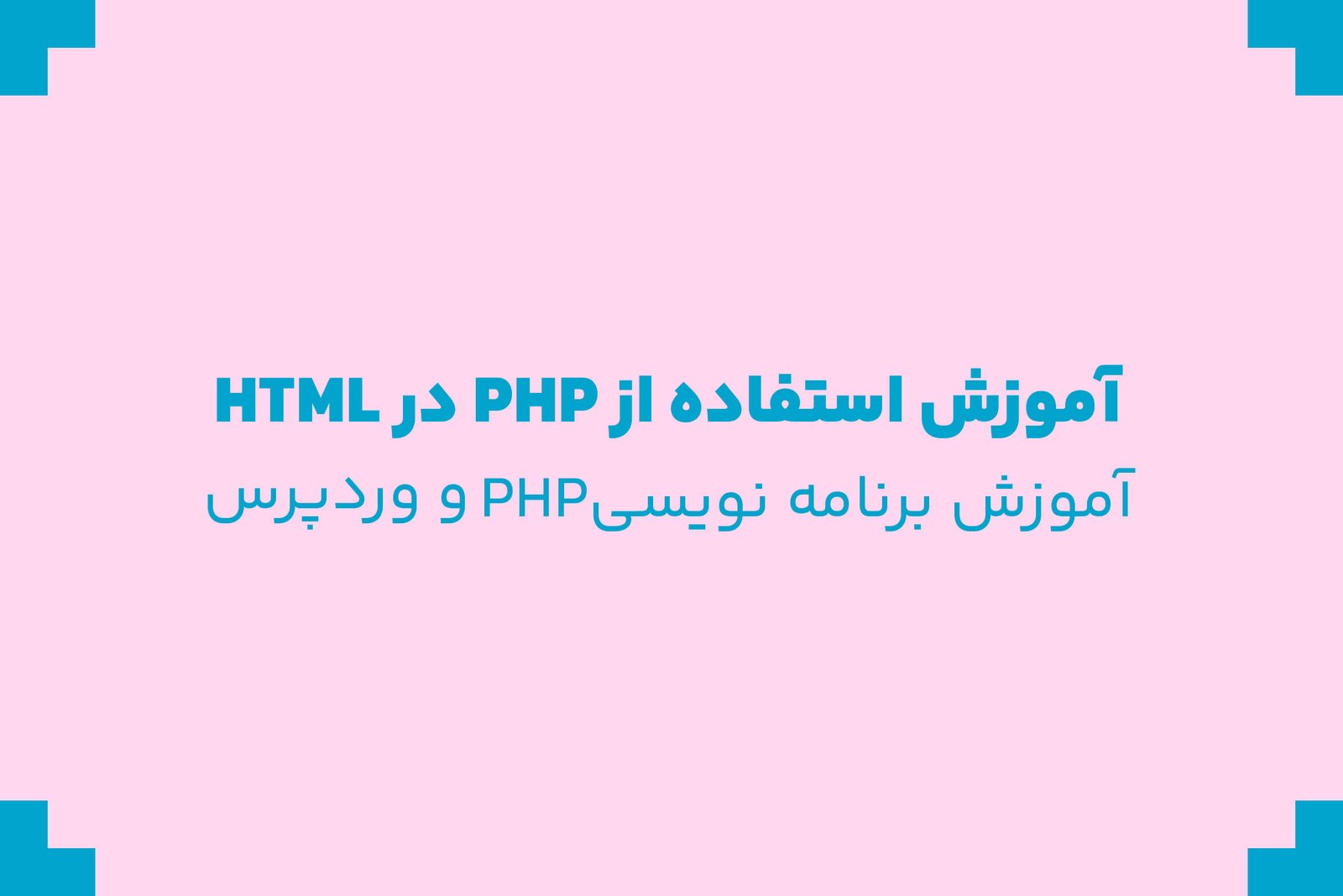 چطور از PHP در HTML استفاده کنیم؟