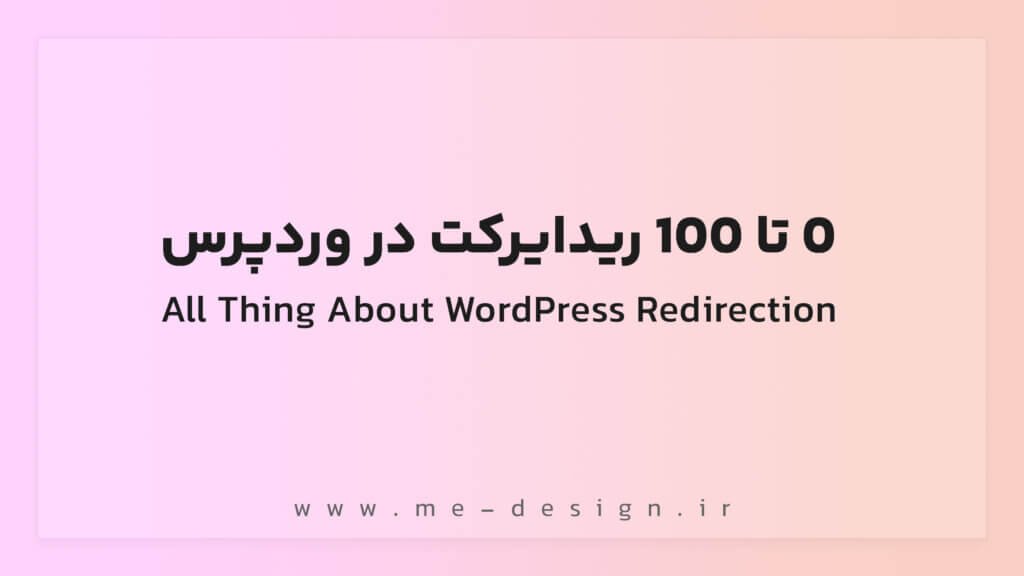 0 تا 100 ریدایرکت در وردپرس