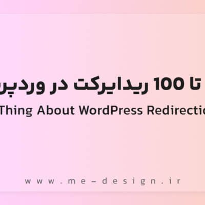 0 تا 100 ریدایرکت در وردپرس