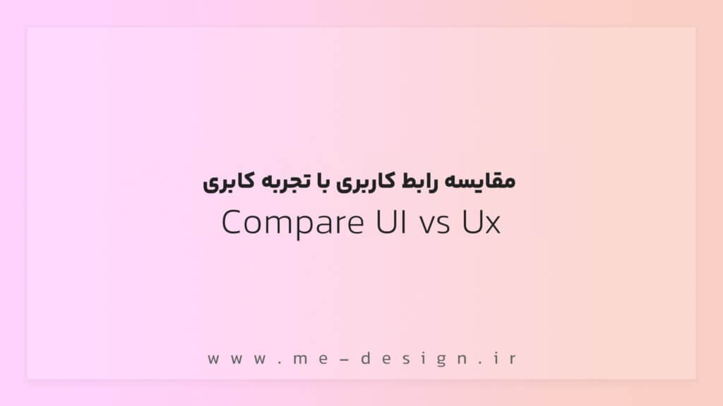 تفاوت UI و UX